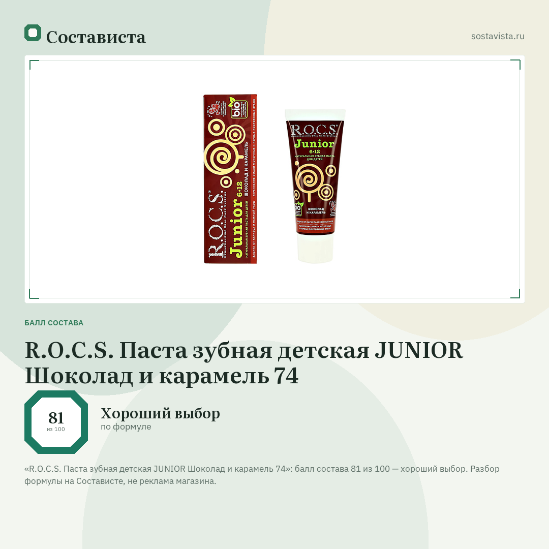 R.O.C.S. Паста зубная детская JUNIOR Шоколад и карамель 74: балл состава 81 из 100 — Состависта