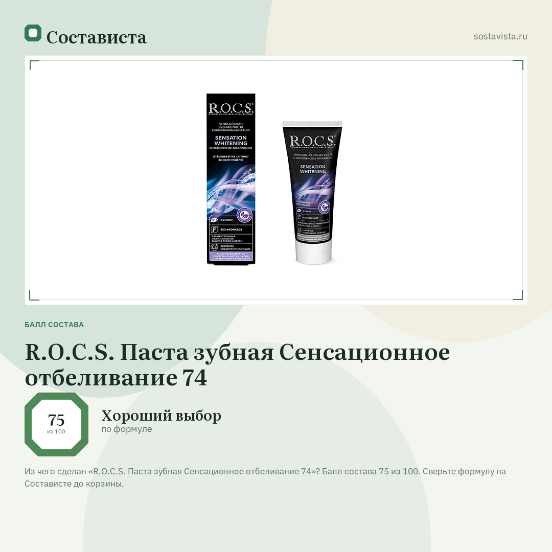 R.O.C.S. Паста зубная Сенсационное отбеливание 74: балл состава 75 из 100 — Состависта