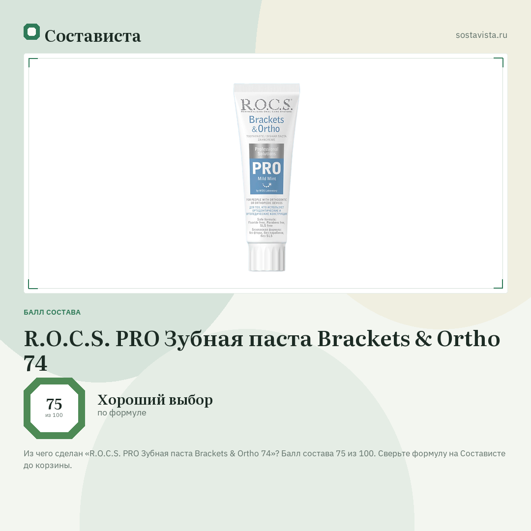 R.O.C.S. PRO Зубная паста Brackets & Ortho 74: балл состава 75 из 100 — Состависта