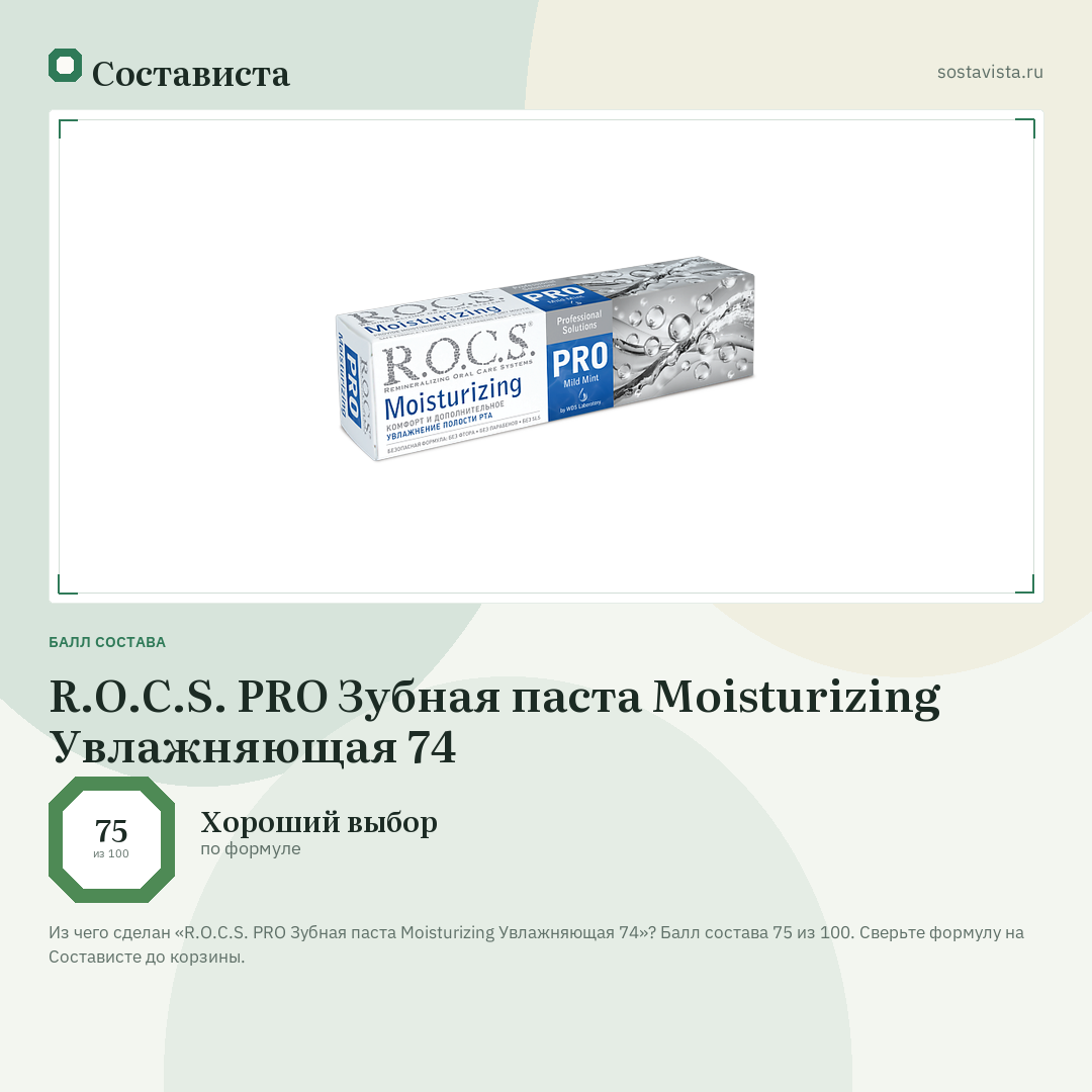 R.O.C.S. PRO Зубная паста Moisturizing Увлажняющая 74: балл состава 75 из 100 — Состависта