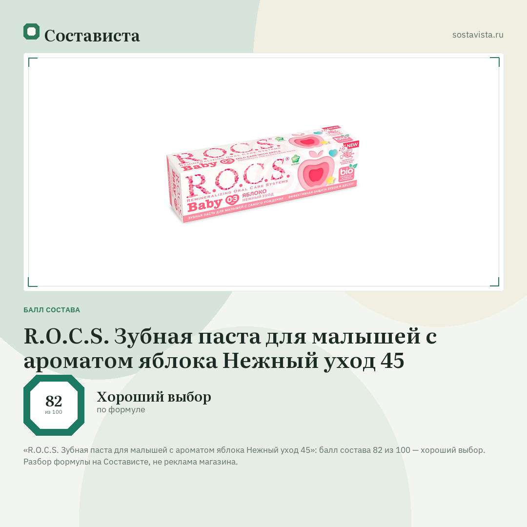 R.O.C.S. Зубная паста для малышей с ароматом яблока Нежный уход 45: балл состава 82 из 100 — Состависта