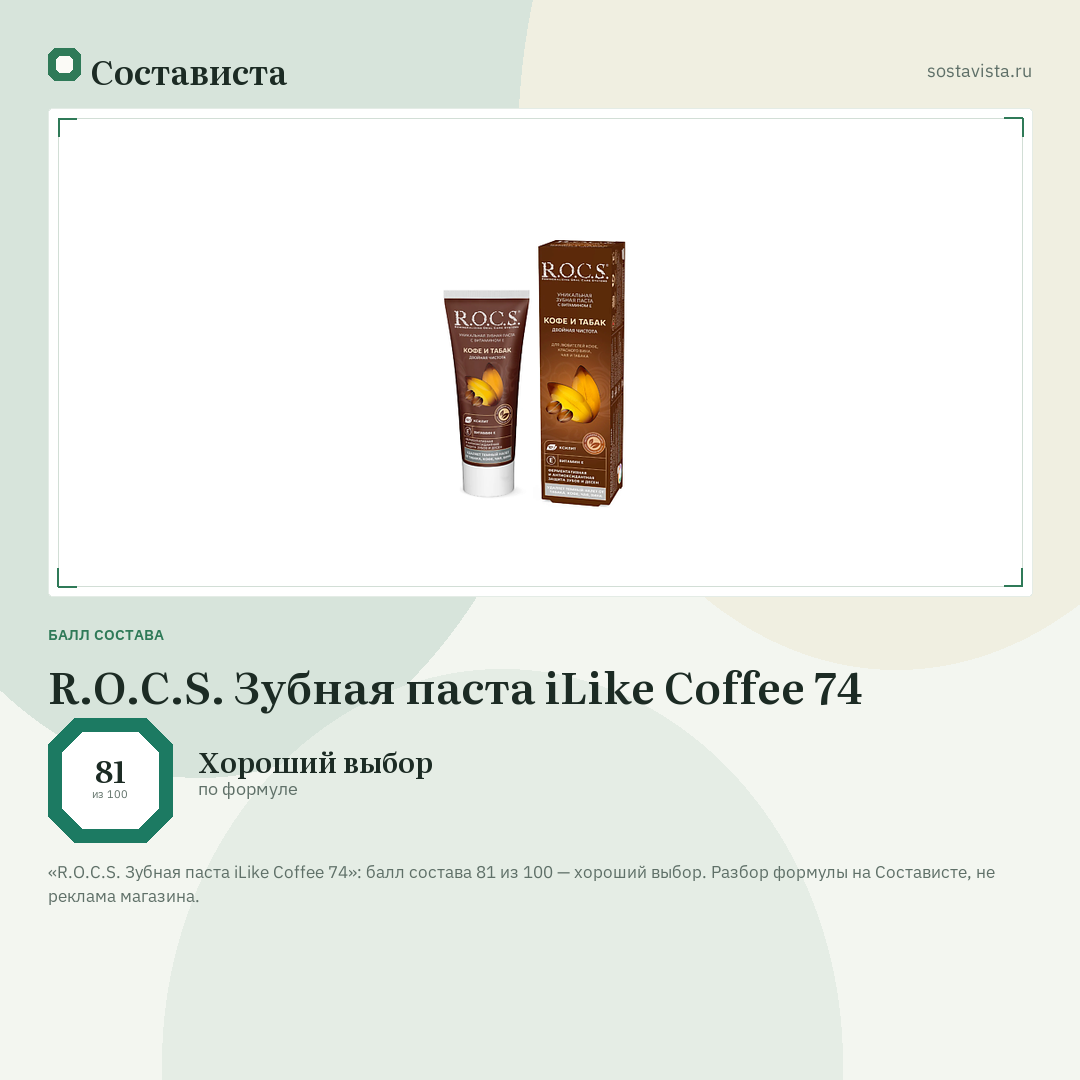 R.O.C.S. Зубная паста iLike Coffee 74: балл состава 81 из 100 — Состависта