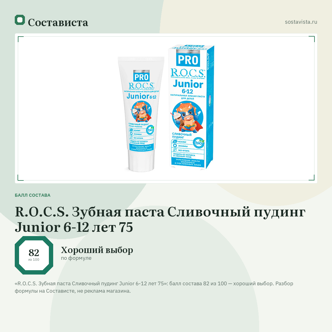 R.O.C.S. Зубная паста Сливочный пудинг Junior 6-12 лет 75: балл состава 82 из 100 — Состависта