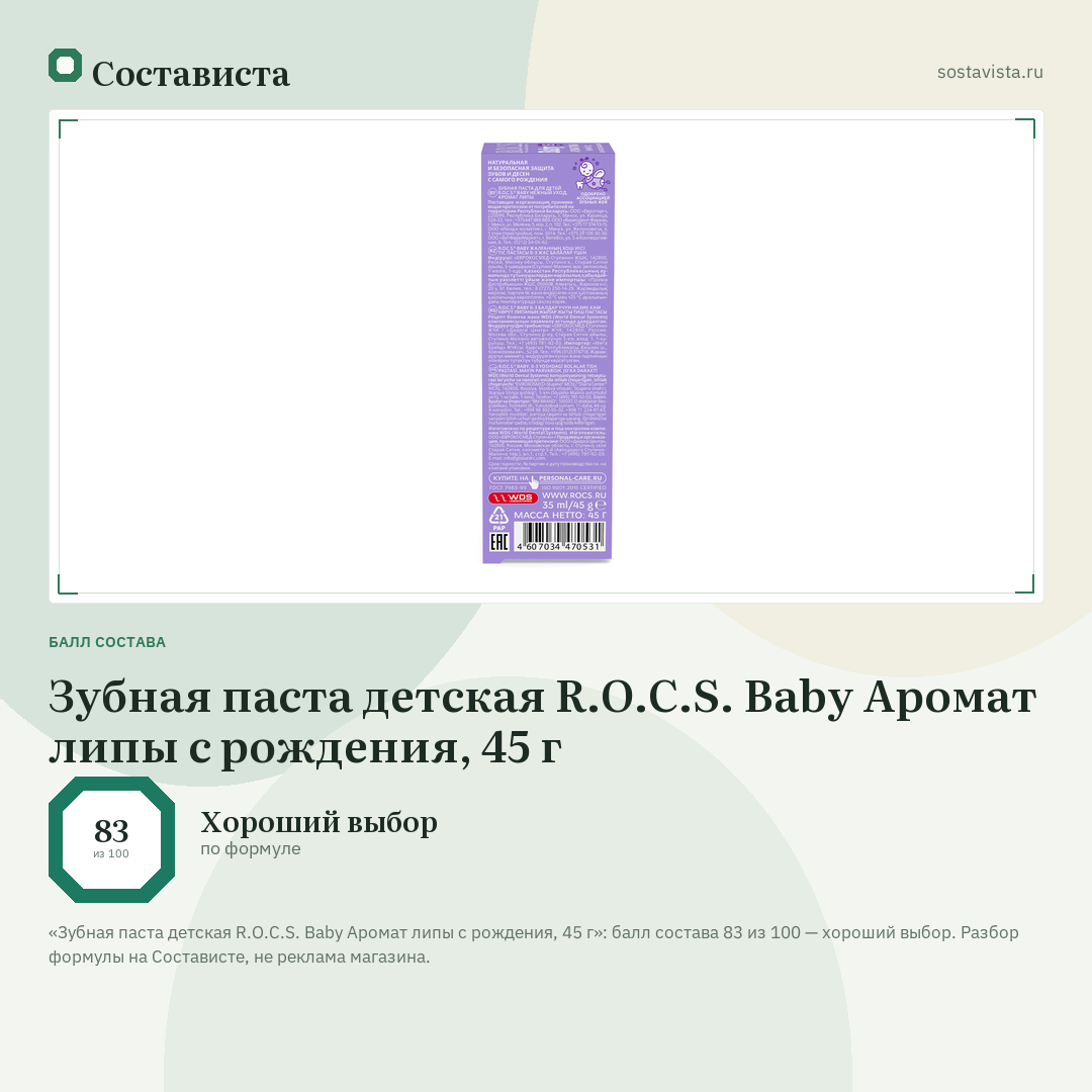 Зубная паста детская R.O.C.S. Baby Аромат липы с рождения, 45 г: балл состава 83 из 100 — Состависта