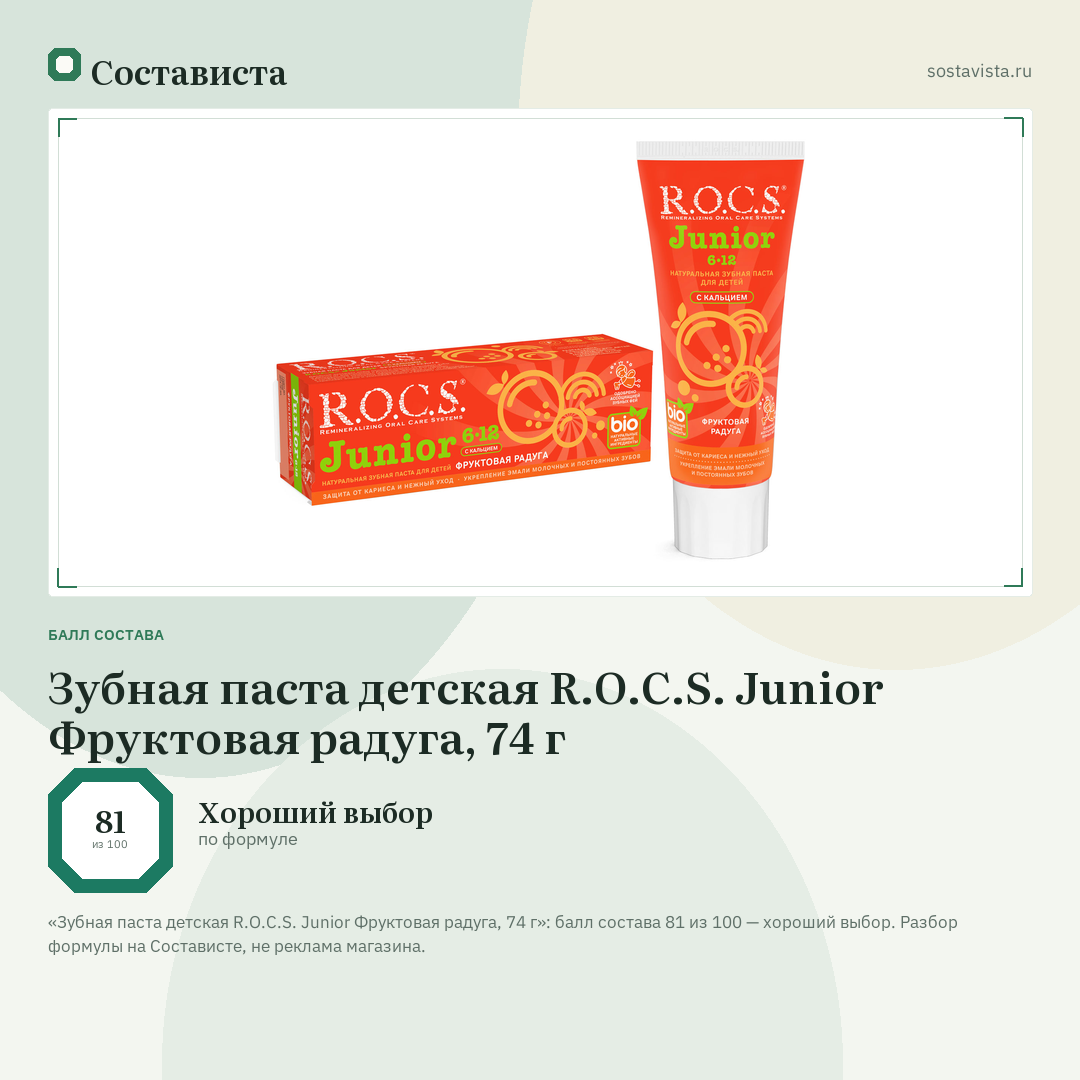 Зубная паста детская R.O.C.S. Junior Фруктовая радуга, 74 г: балл состава 81 из 100 — Состависта