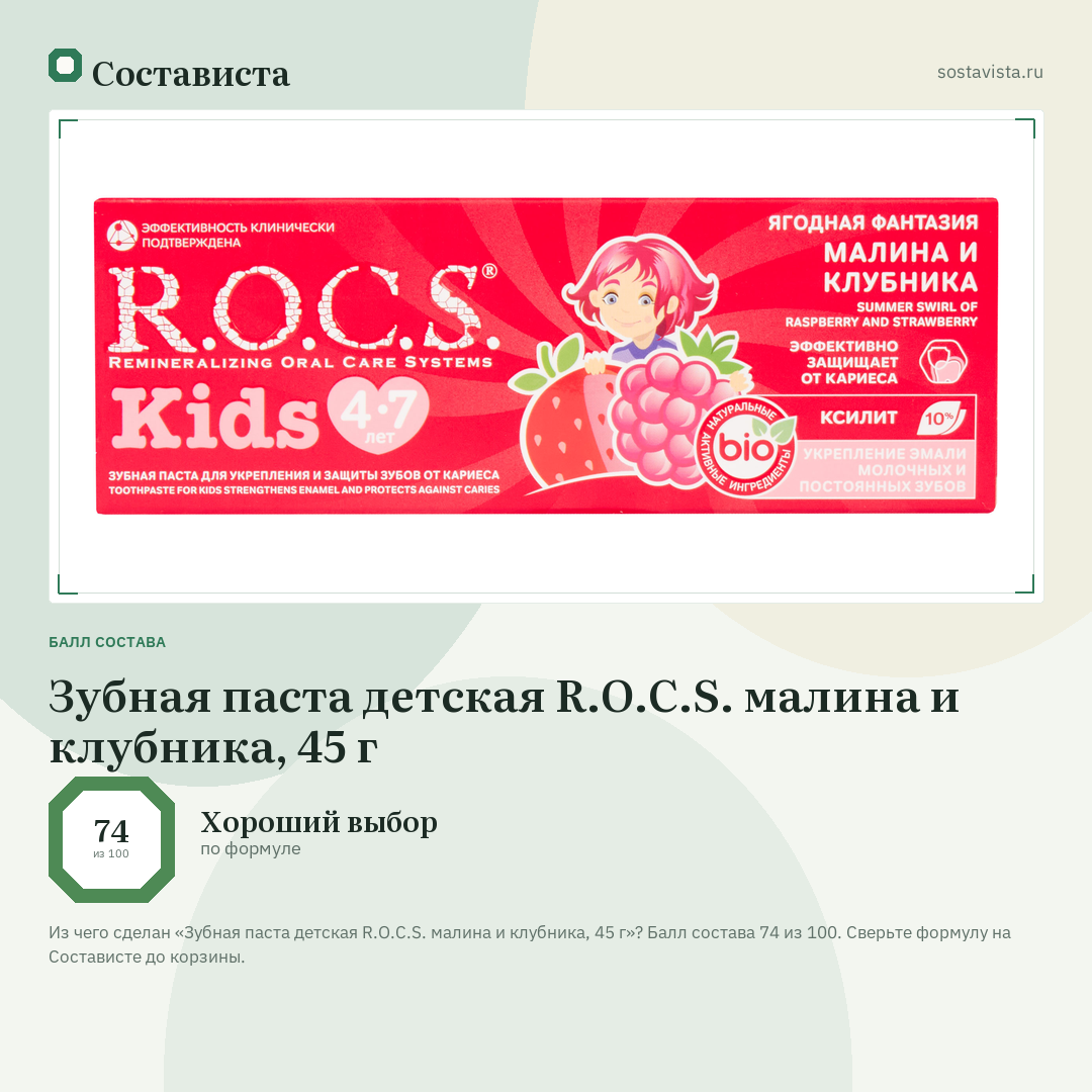 Зубная паста детская R.O.C.S. малина и клубника, 45 г: балл состава 74 из 100 — Состависта