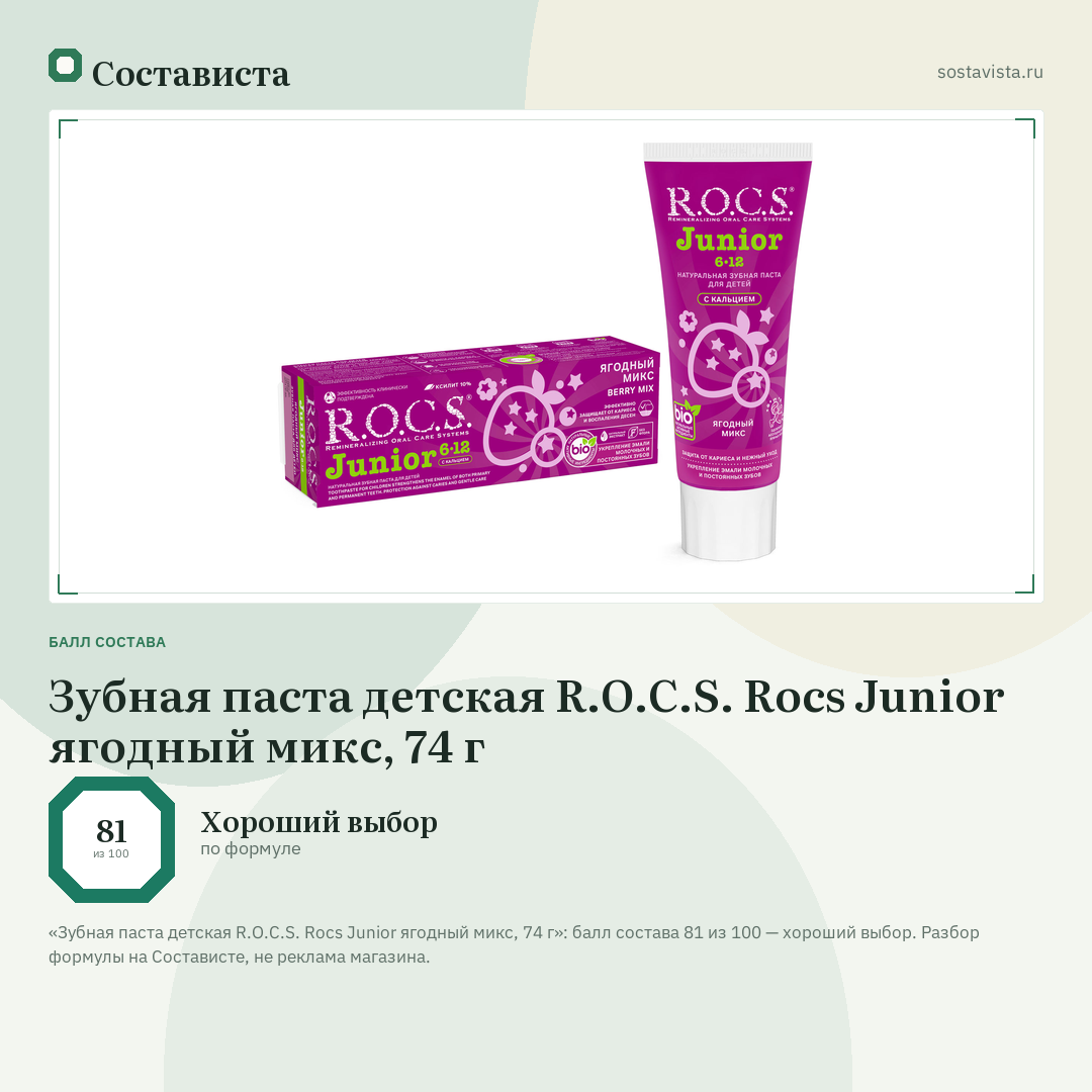 Зубная паста детская R.O.C.S. Rocs Junior ягодный микс, 74 г: балл состава 81 из 100 — Состависта