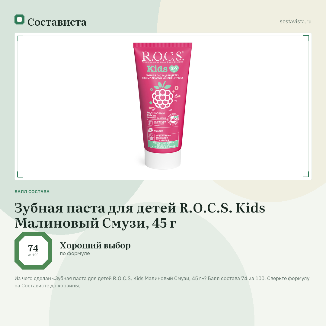 Зубная паста для детей R.O.C.S. Kids Малиновый Смузи, 45 г: балл состава 74 из 100 — Состависта