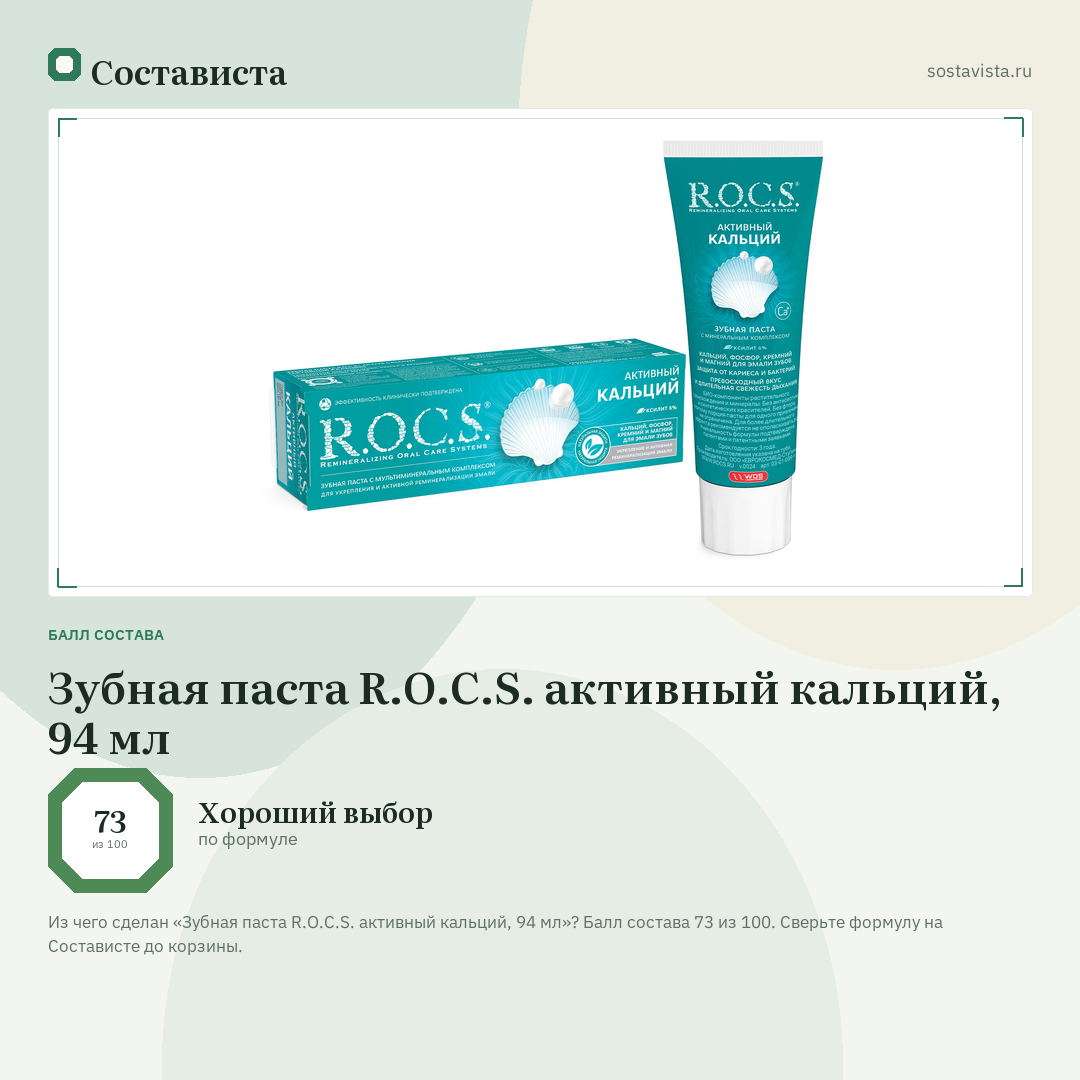 Зубная паста R.O.C.S. активный кальций, 94 мл: балл состава 73 из 100 — Состависта