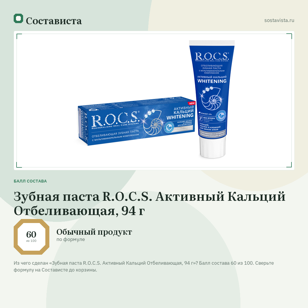Зубная паста R.O.C.S. Активный Кальций Отбеливающая, 94 г: балл состава 60 из 100 — Состависта