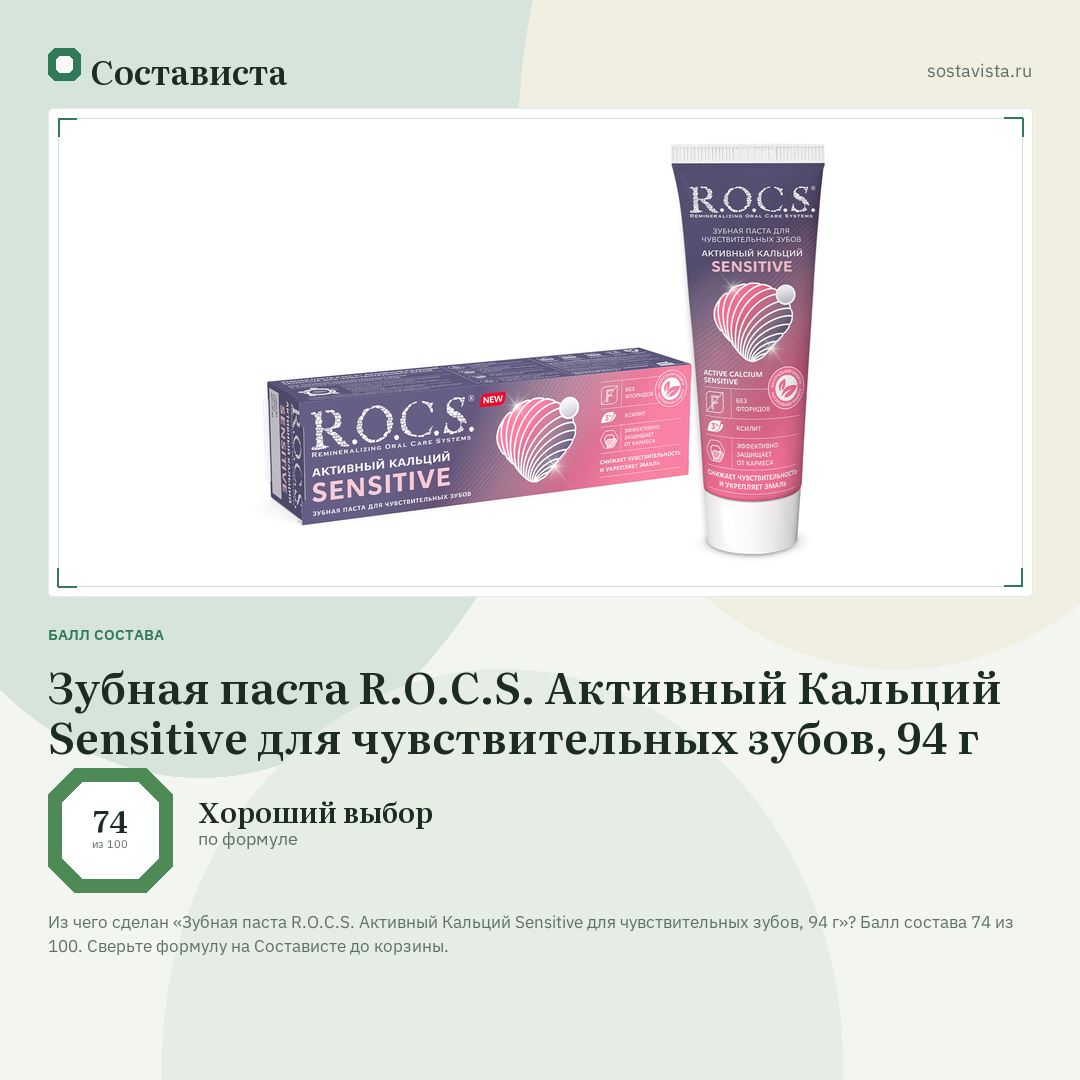 Зубная паста R.O.C.S. Активный Кальций Sensitive для чувствительных зубов, 94 г: балл состава 74 из 100 — Состависта