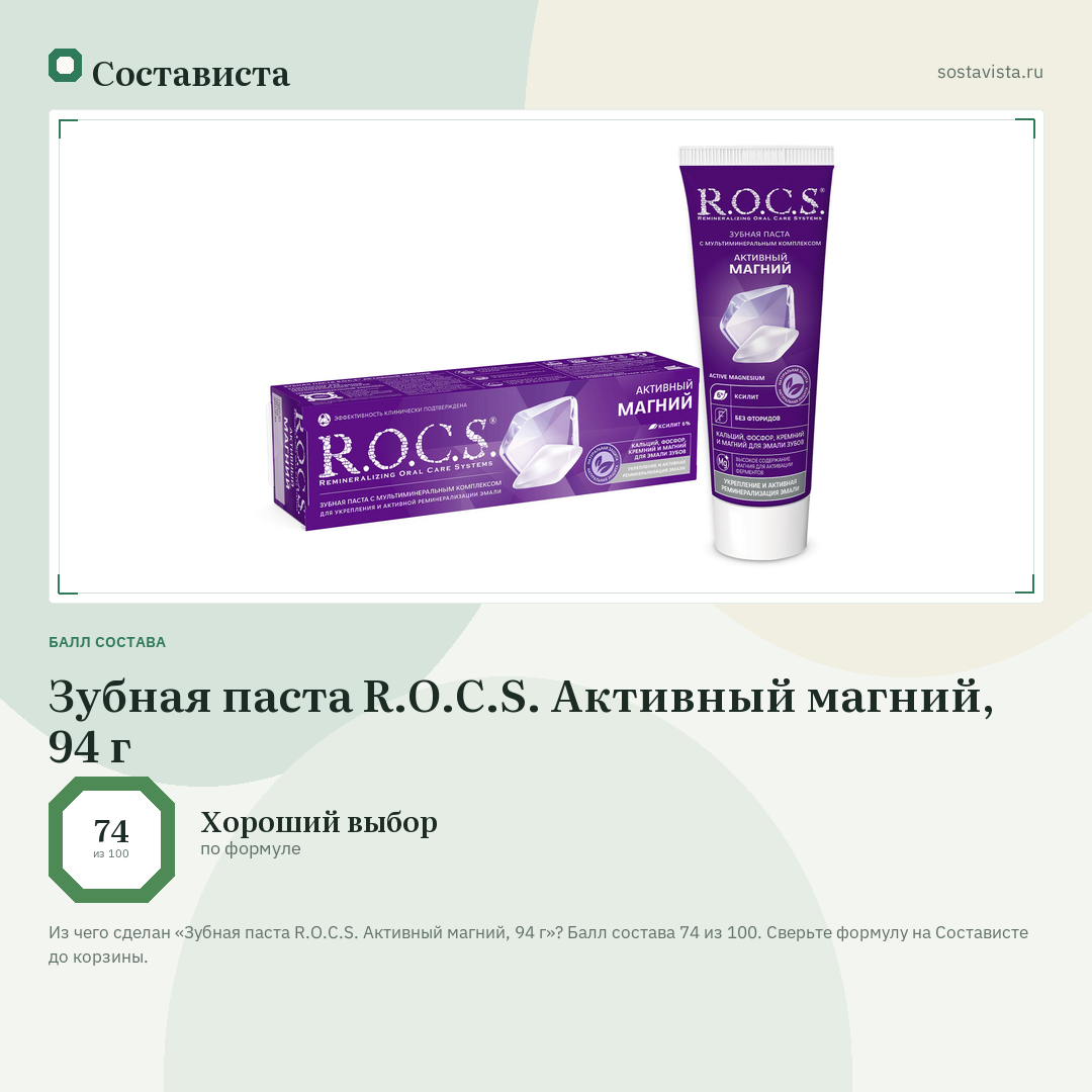 Зубная паста R.O.C.S. Активный магний, 94 г: балл состава 74 из 100 — Состависта