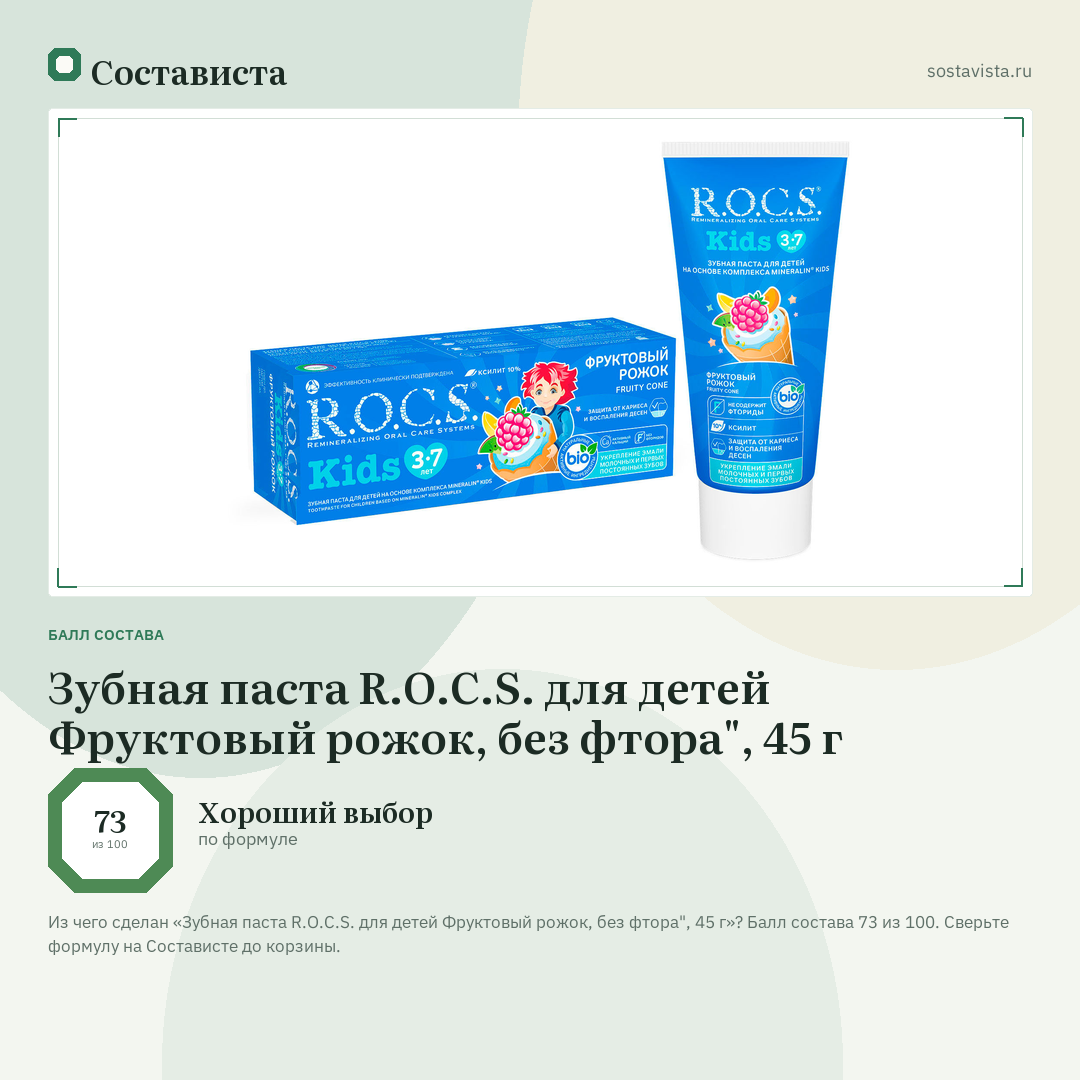 Зубная паста R.O.C.S. для детей Фруктовый рожок, без фтора", 45 г: балл состава 73 из 100 — Состависта
