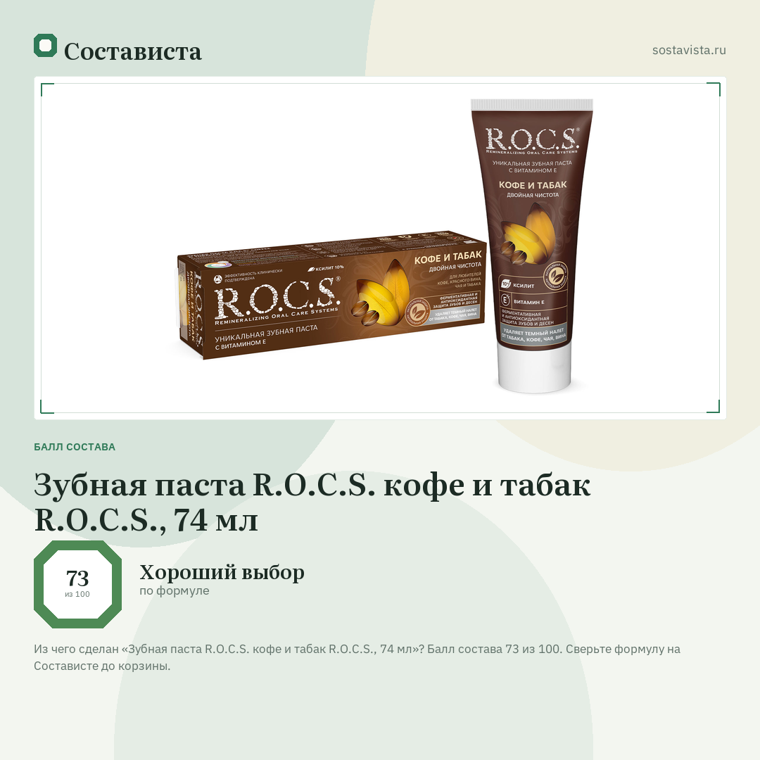 Зубная паста R.O.C.S. кофе и табак R.O.C.S., 74 мл: балл состава 73 из 100 — Состависта
