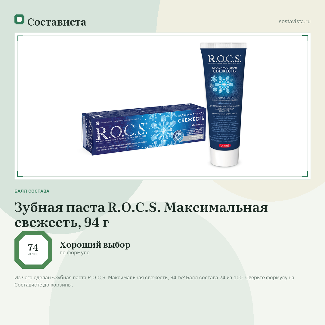 Зубная паста R.O.C.S. Максимальная свежесть, 94 г: балл состава 74 из 100 — Состависта