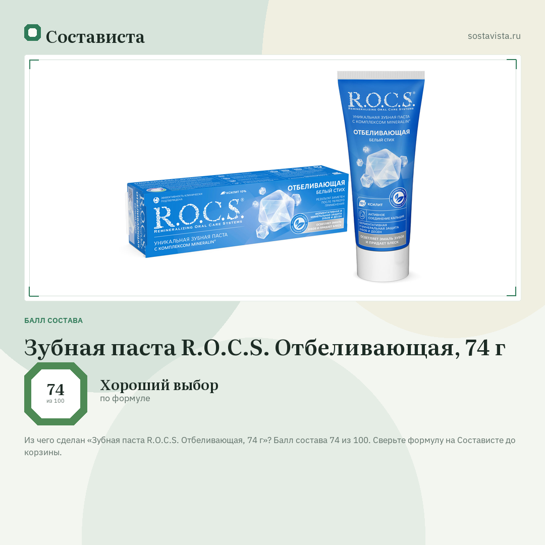 Зубная паста R.O.C.S. Отбеливающая, 74 г: балл состава 74 из 100 — Состависта