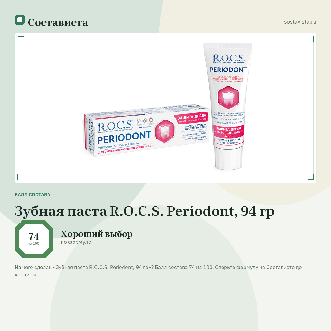 Зубная паста R.O.C.S. Periodont, 94 гр: балл состава 74 из 100 — Состависта