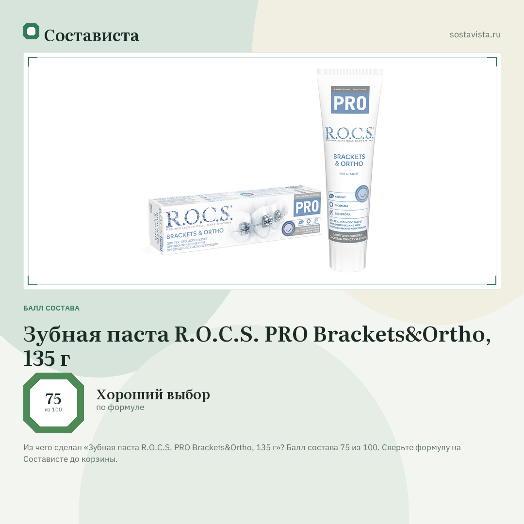 Зубная паста R.O.C.S. PRO Brackets&Ortho, 135 г: балл состава 75 из 100 — Состависта