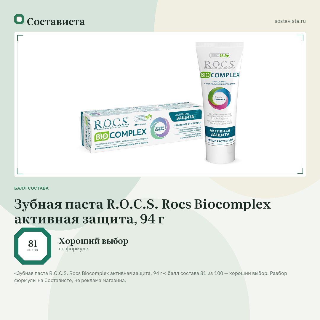 Зубная паста R.O.C.S. Rocs Biocomplex активная защита, 94 г: балл состава 81 из 100 — Состависта