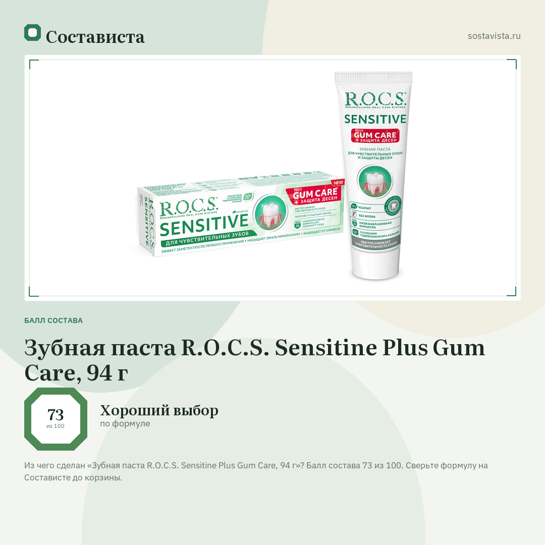 Зубная паста R.O.C.S. Sensitine Plus Gum Care, 94 г: балл состава 73 из 100 — Состависта