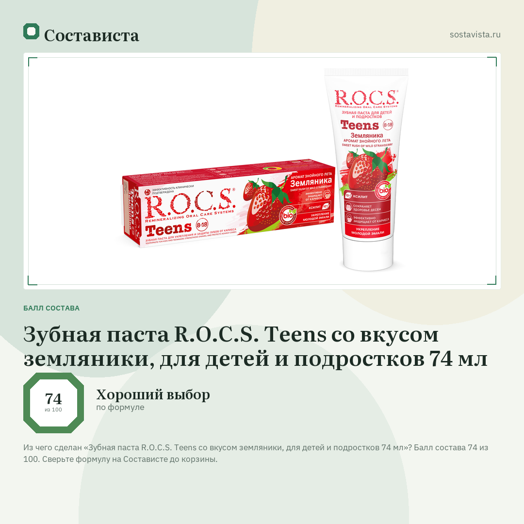 Зубная паста R.O.C.S. Teens со вкусом земляники, для детей и подростков 74 мл: балл состава 74 из 100 — Состависта