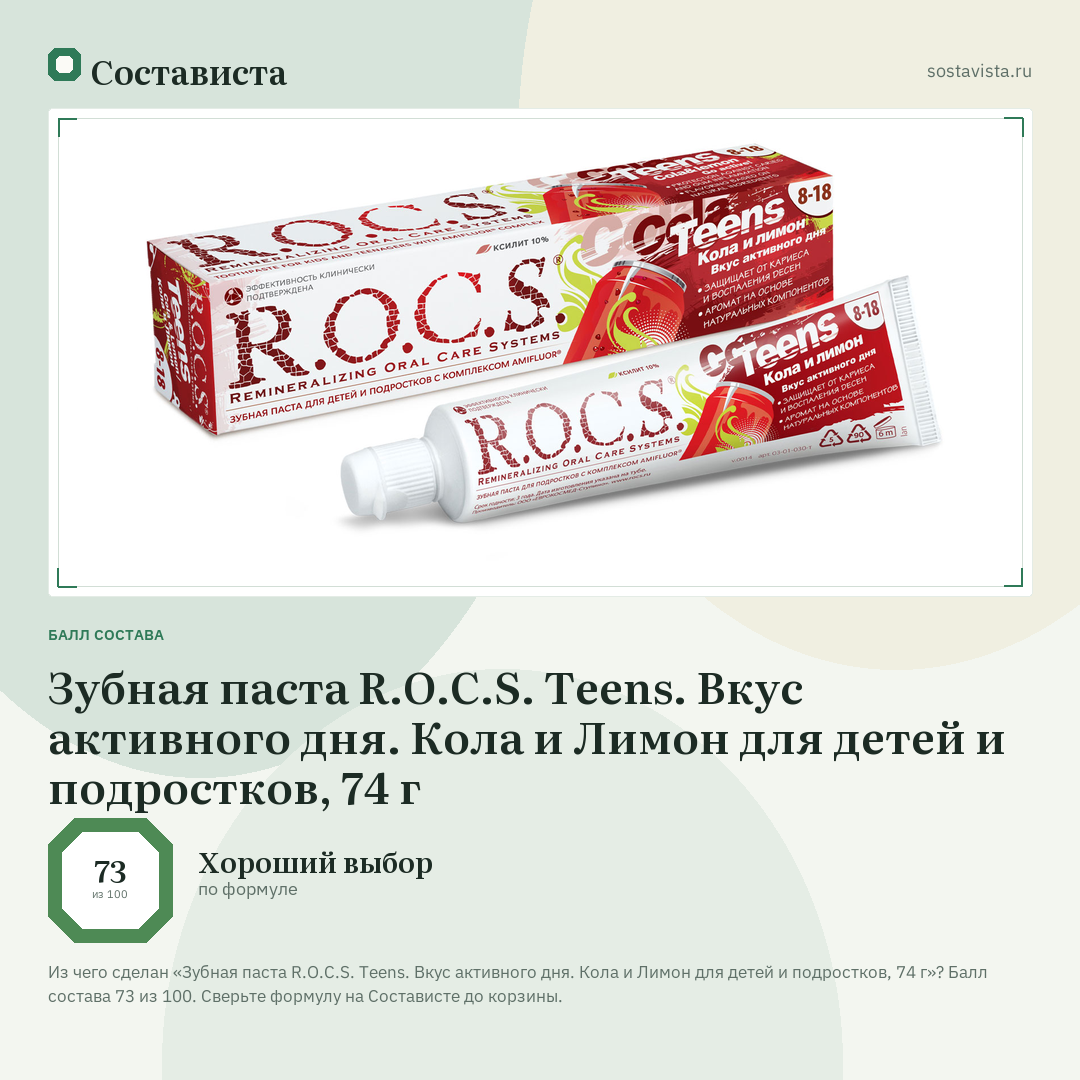 Зубная паста R.O.C.S. Teens. Вкус активного дня. Кола и Лимон для детей и подростков, 74 г: балл состава 73 из 100 — Состависта