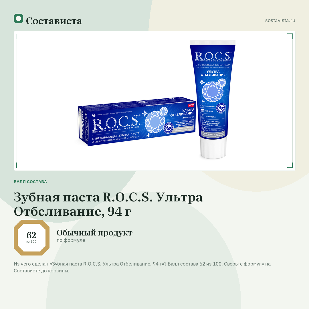 Зубная паста R.O.C.S. Ультра Отбеливание, 94 г: балл состава 62 из 100 — Состависта