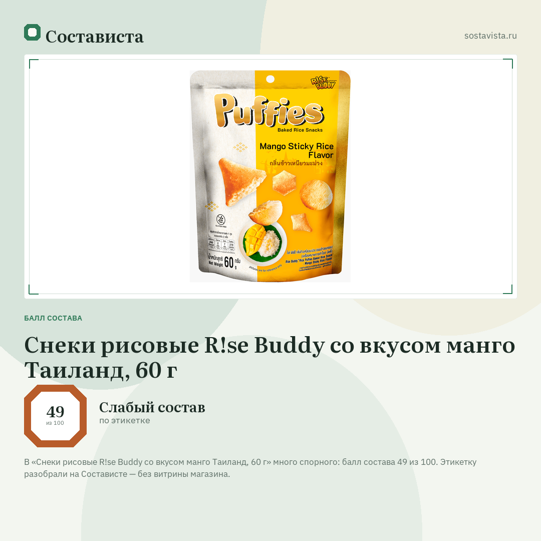 Снеки рисовые R!se Buddy со вкусом манго Таиланд, 60 г: балл состава 49 из 100 — Состависта