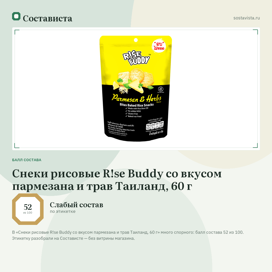 Снеки рисовые R!se Buddy со вкусом пармезана и трав Таиланд, 60 г: балл состава 52 из 100 — Состависта
