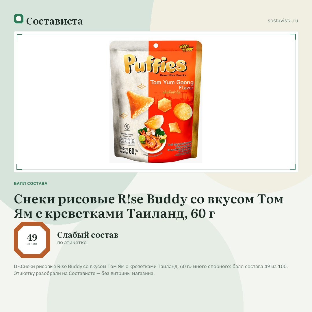 Снеки рисовые R!se Buddy со вкусом Том Ям с креветками Таиланд, 60 г: балл состава 49 из 100 — Состависта