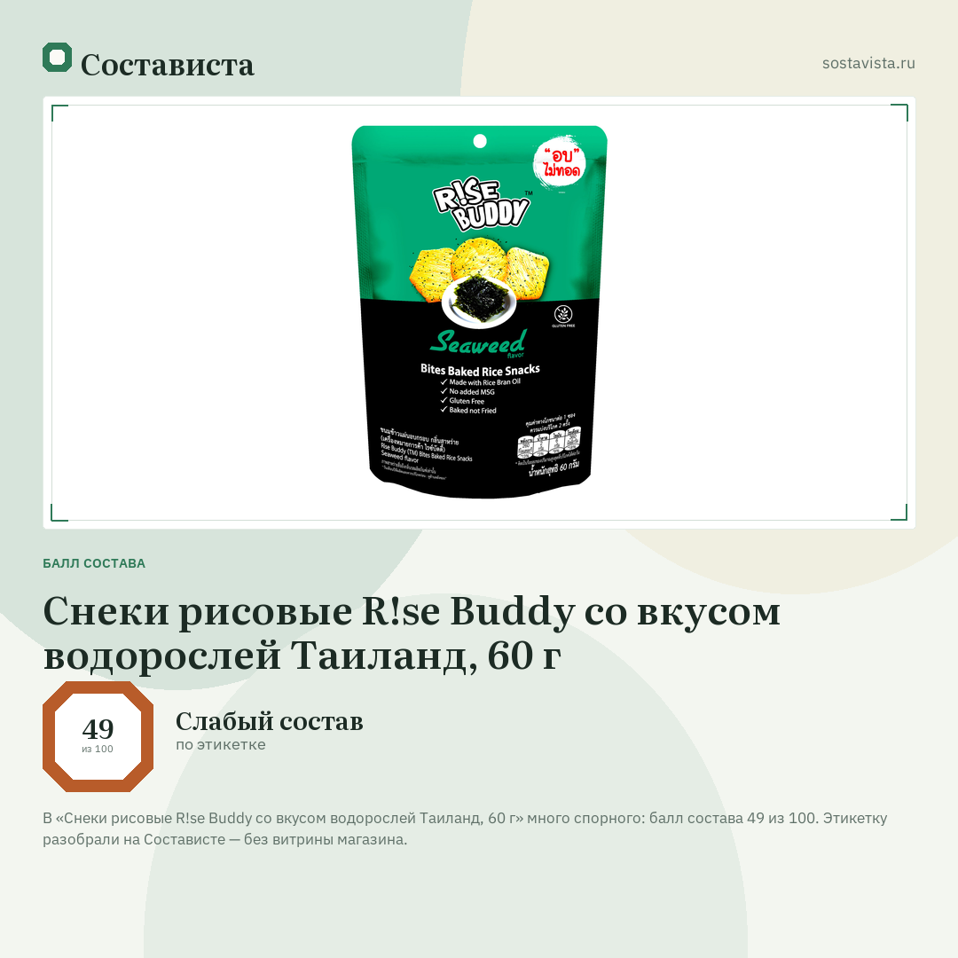 Снеки рисовые R!se Buddy со вкусом водорослей Таиланд, 60 г: балл состава 49 из 100 — Состависта
