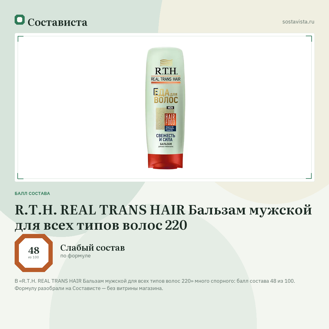 R.T.H. REAL TRANS HAIR Бальзам мужской для всех типов волос 220: балл состава 48 из 100 — Состависта