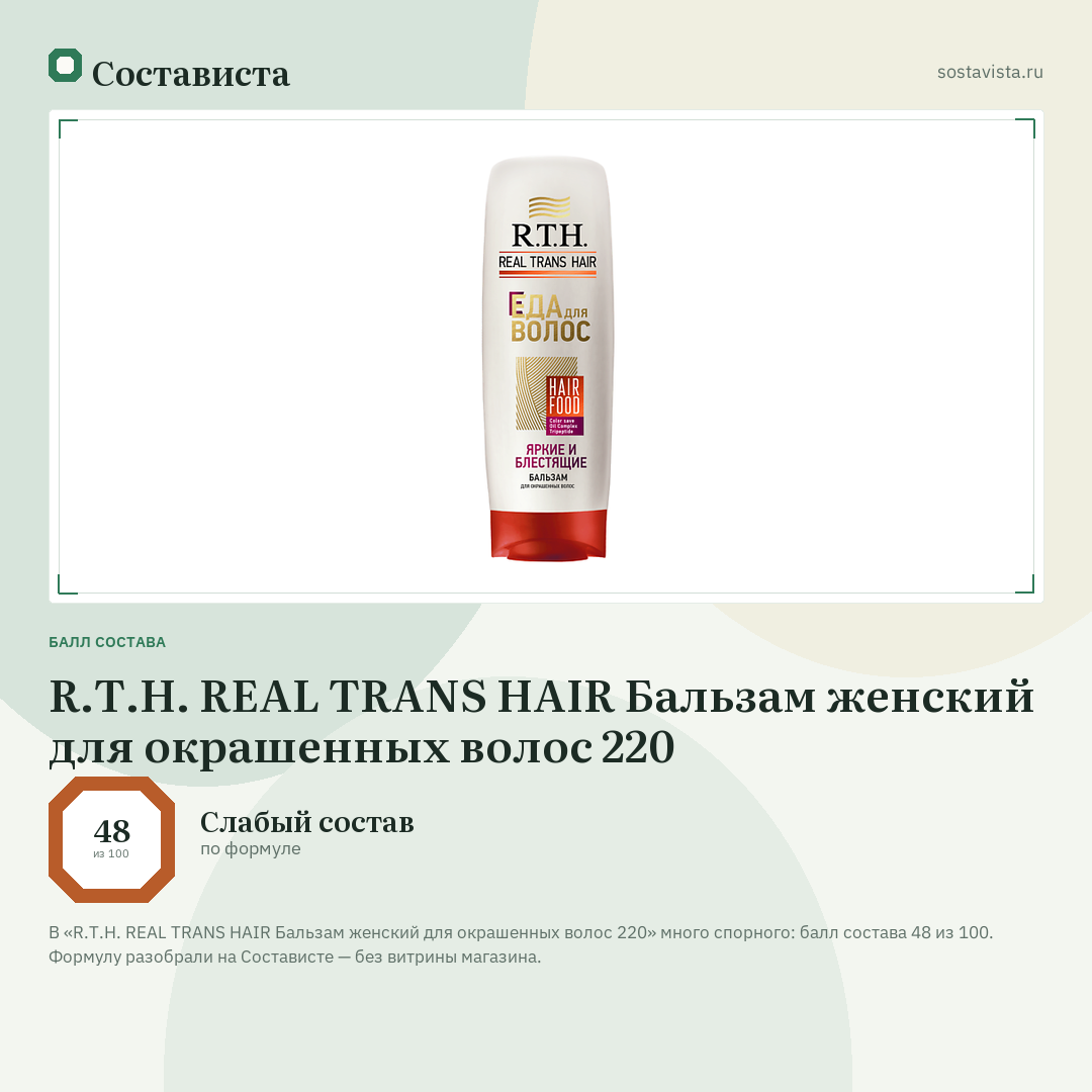 R.T.H. REAL TRANS HAIR Бальзам женский для окрашенных волос 220: балл состава 48 из 100 — Состависта