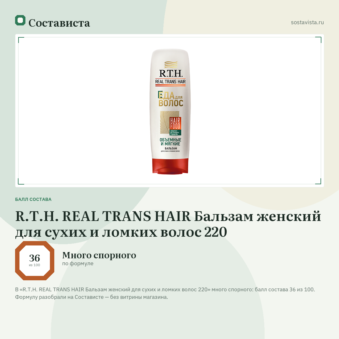 R.T.H. REAL TRANS HAIR Бальзам женский для сухих и ломких волос 220: балл состава 36 из 100 — Состависта