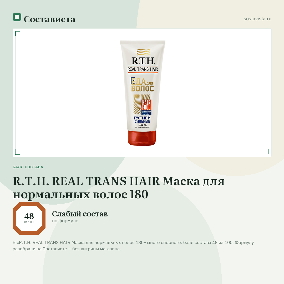 R.T.H. REAL TRANS HAIR Маска для нормальных волос 180: балл состава 48 из 100 — Состависта