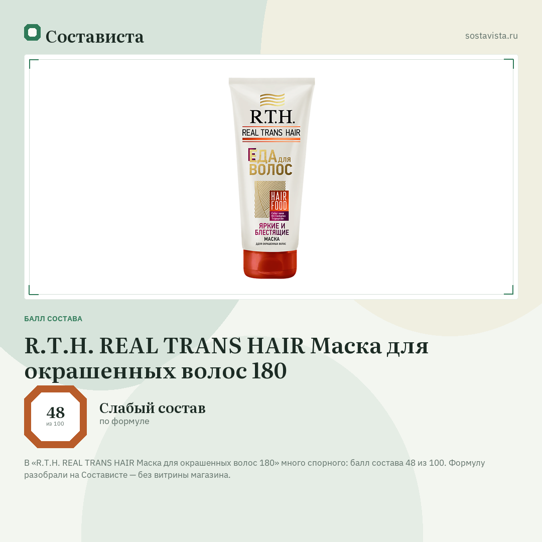 R.T.H. REAL TRANS HAIR Маска для окрашенных волос 180: балл состава 48 из 100 — Состависта