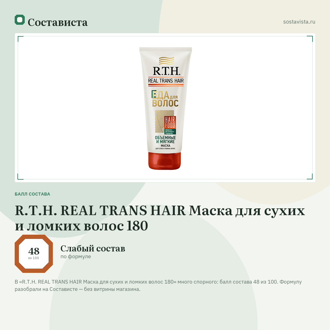 R.T.H. REAL TRANS HAIR Маска для сухих и ломких волос 180: балл состава 48 из 100 — Состависта