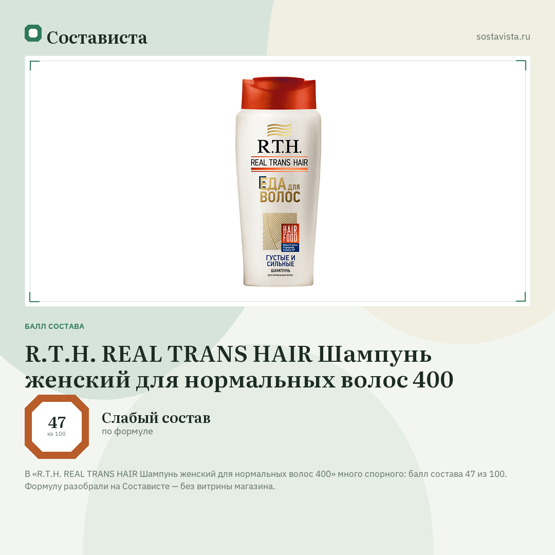 R.T.H. REAL TRANS HAIR Шампунь женский для нормальных волос 400: балл состава 47 из 100 — Состависта