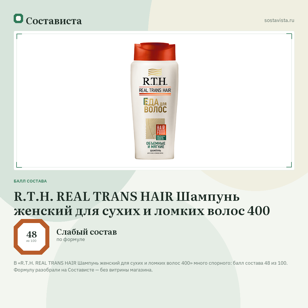 R.T.H. REAL TRANS HAIR Шампунь женский для сухих и ломких волос 400: балл состава 48 из 100 — Состависта