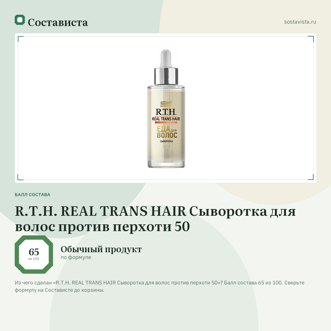 R.T.H. REAL TRANS HAIR Сыворотка для волоc против перхоти 50: балл состава 65 из 100 — Состависта