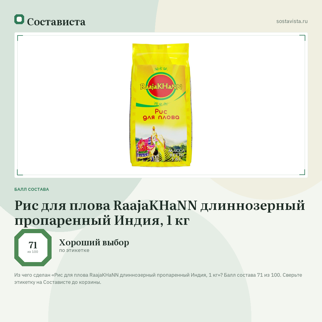 Рис для плова RaajaKHaNN длиннозерный пропаренный Индия, 1 кг: балл состава 71 из 100 — Состависта