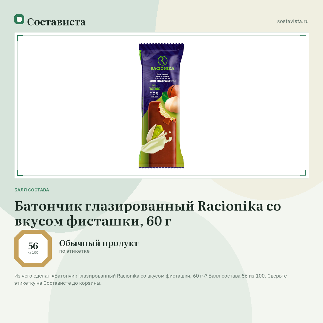 Батончик глазированный Racionika со вкусом фисташки, 60 г: балл состава 56 из 100 — Состависта