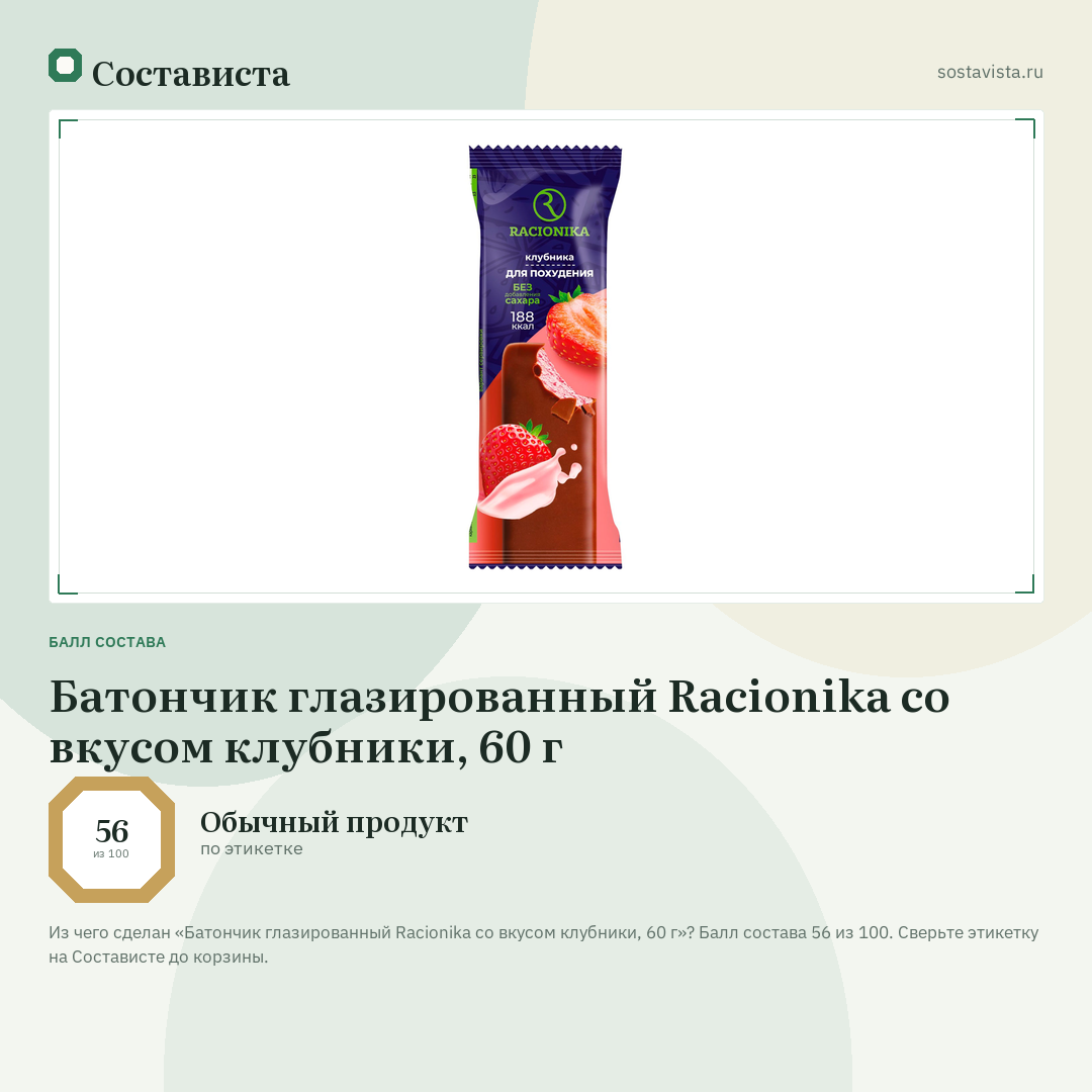 Батончик глазированный Racionika со вкусом клубники, 60 г: балл состава 56 из 100 — Состависта