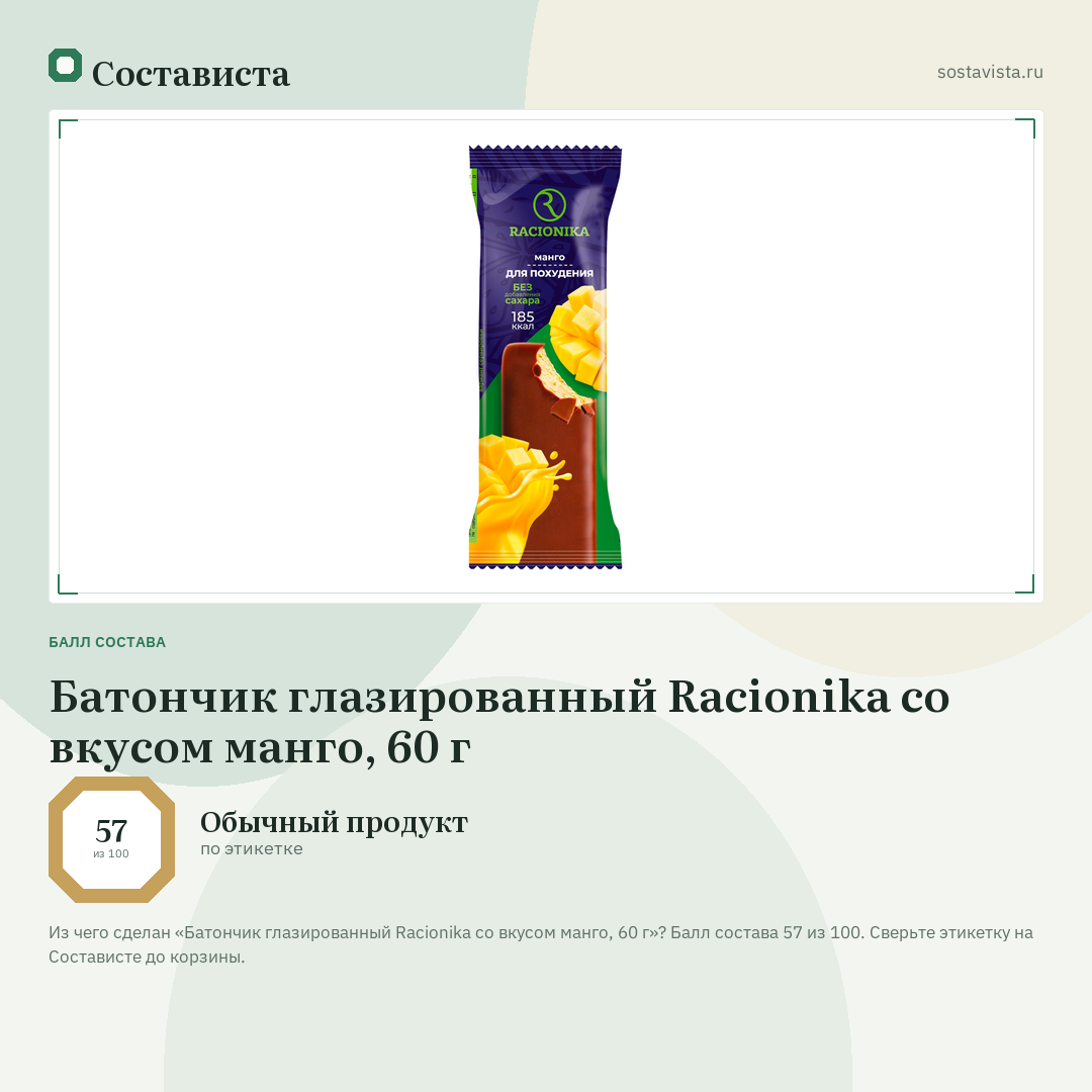 Батончик глазированный Racionika со вкусом манго, 60 г: балл состава 57 из 100 — Состависта