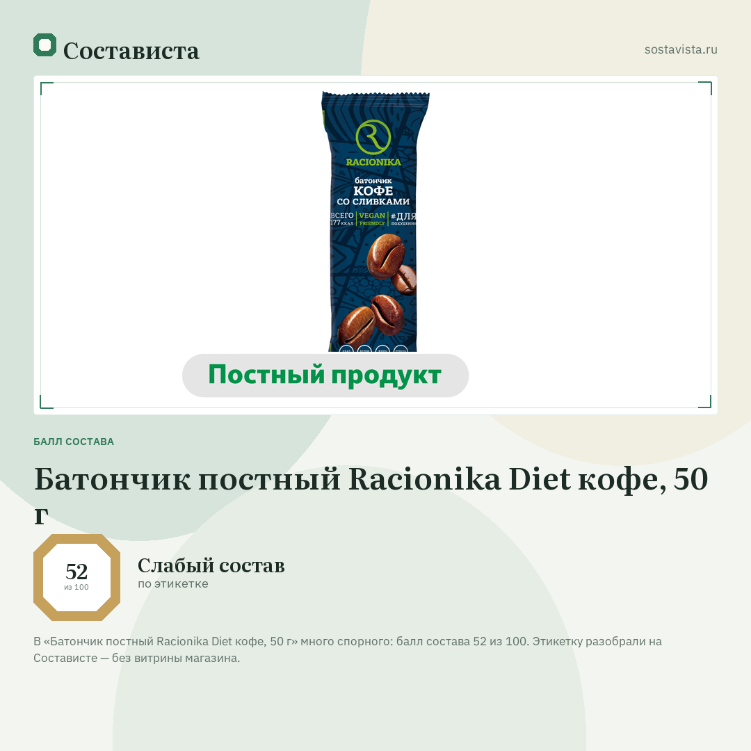 Батончик постный Racionika Diet кофе, 50 г: балл состава 52 из 100 — Состависта