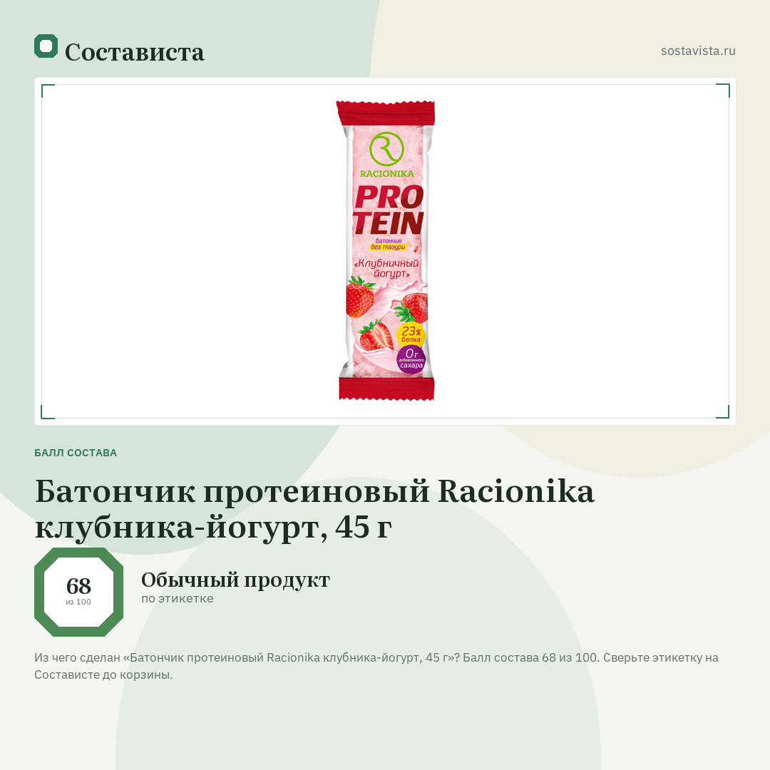 Батончик протеиновый Racionika клубника-йогурт, 45 г: балл состава 68 из 100 — Состависта