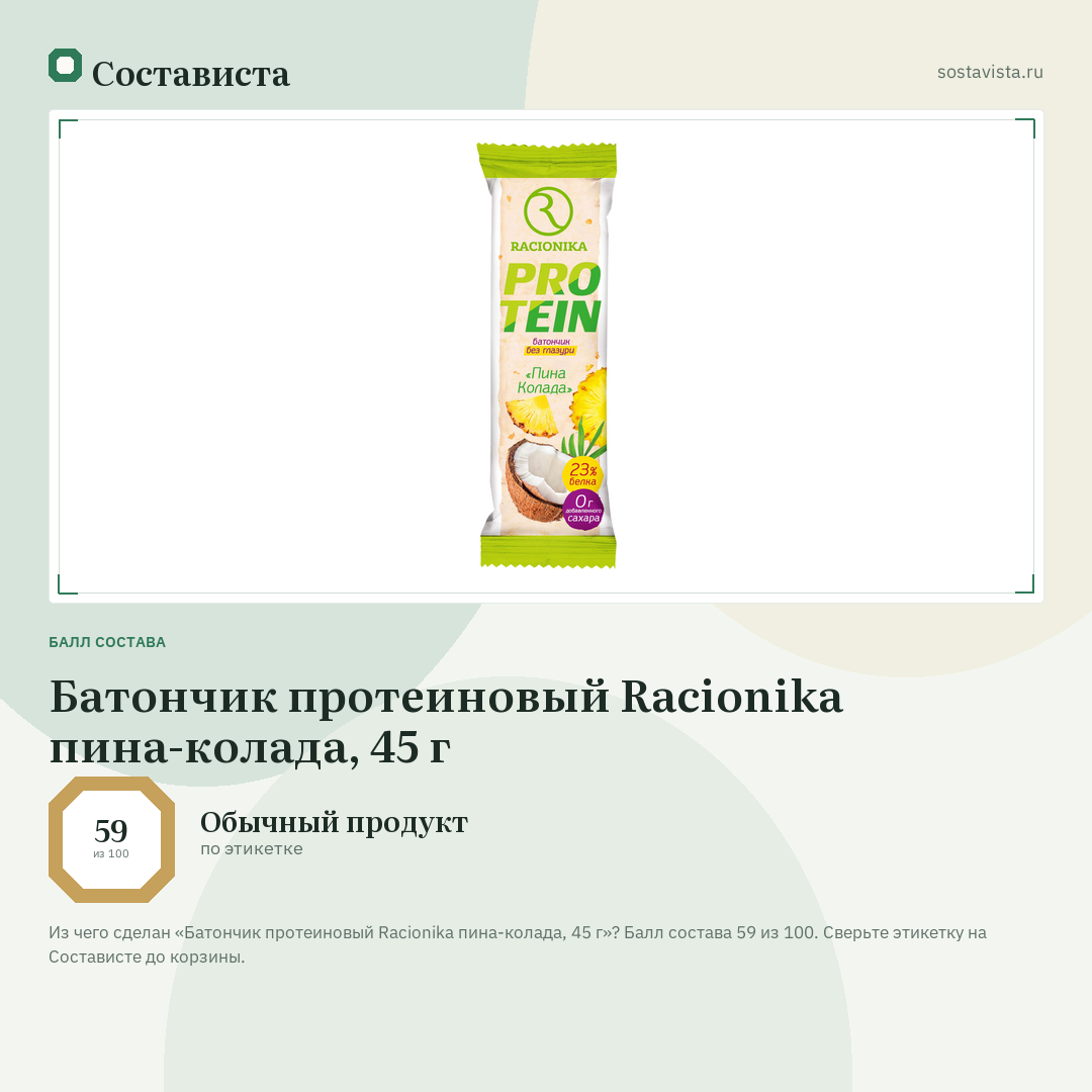 Батончик протеиновый Racionika пина-колада, 45 г: балл состава 59 из 100 — Состависта