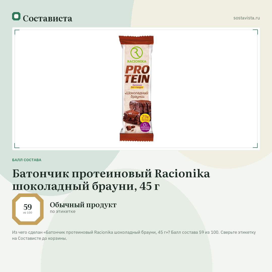 Батончик протеиновый Racionika шоколадный брауни, 45 г: балл состава 59 из 100 — Состависта