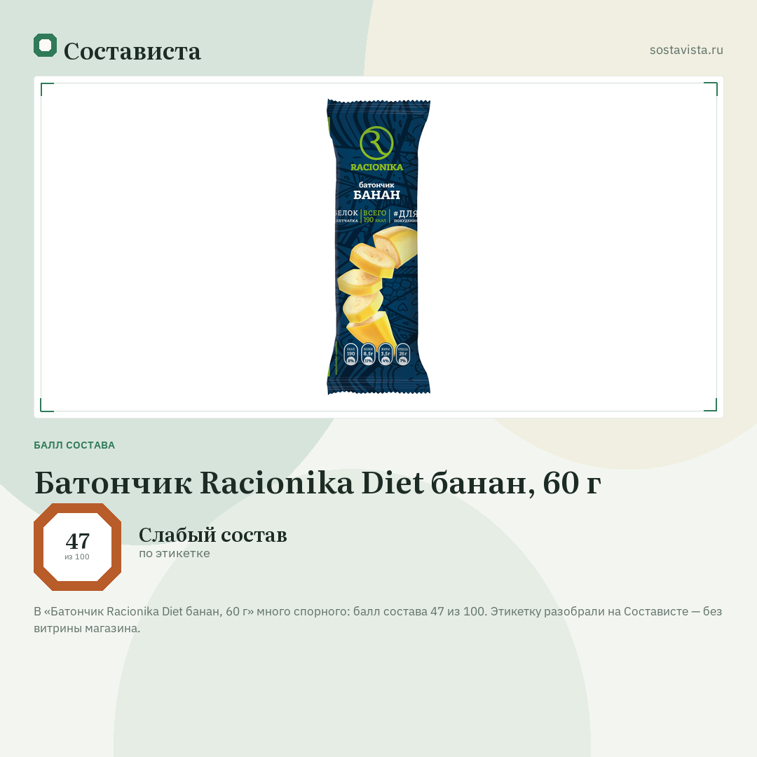Батончик Racionika Diet банан, 60 г: балл состава 47 из 100 — Состависта