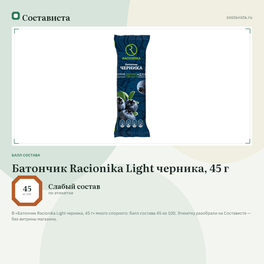 Батончик Racionika Light черника, 45 г: балл состава 45 из 100 — Состависта